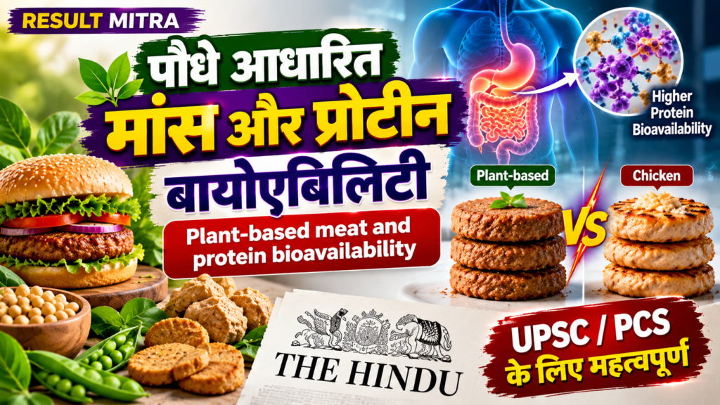 पौधे आधारित मांस और प्रोटीन बायोएबिलिटी Plant-based meat and protein bioavailability