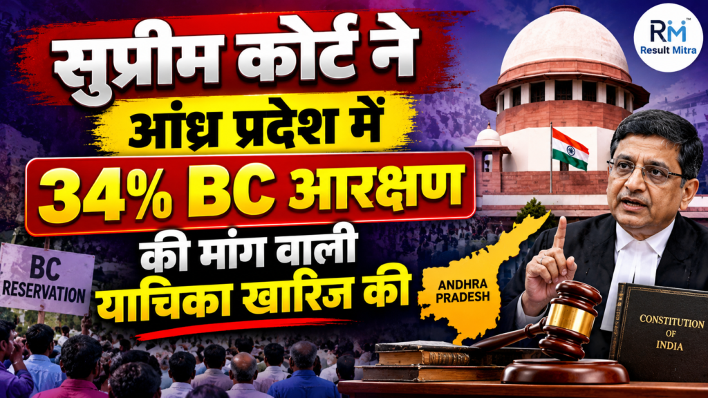 सुप्रीम कोर्ट ने आंध्र प्रदेश में 34% BC आरक्षण की मांग वाली याचिका खारिज की (The Supreme Court dismissed a petition seeking 34% BC reservation in Andhra Pradesh.)