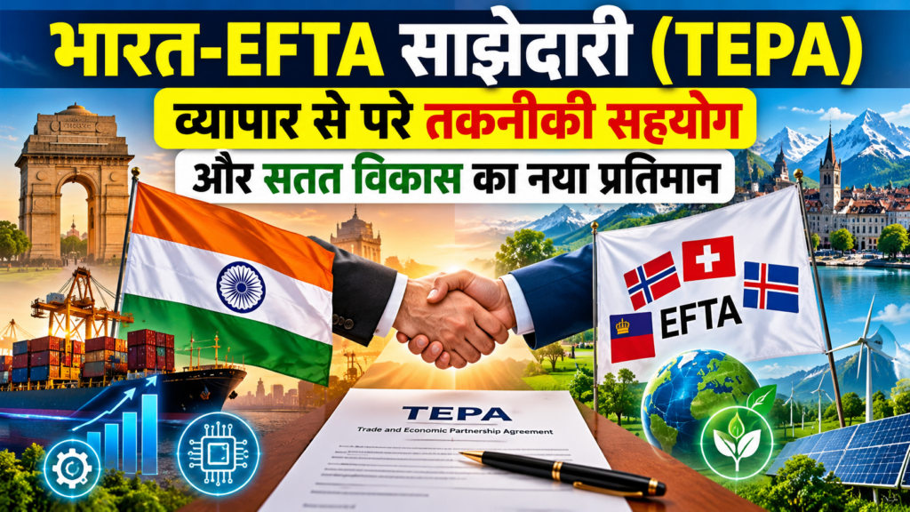 भारत-EFTA साझेदारी (TEPA) — व्यापार से परे तकनीकी सहयोग और सतत विकास का नया प्रतिमान (India-EFTA Partnership (TEPA) — A New Paradigm of Technical Cooperation and Sustainable Development Beyond Trade)