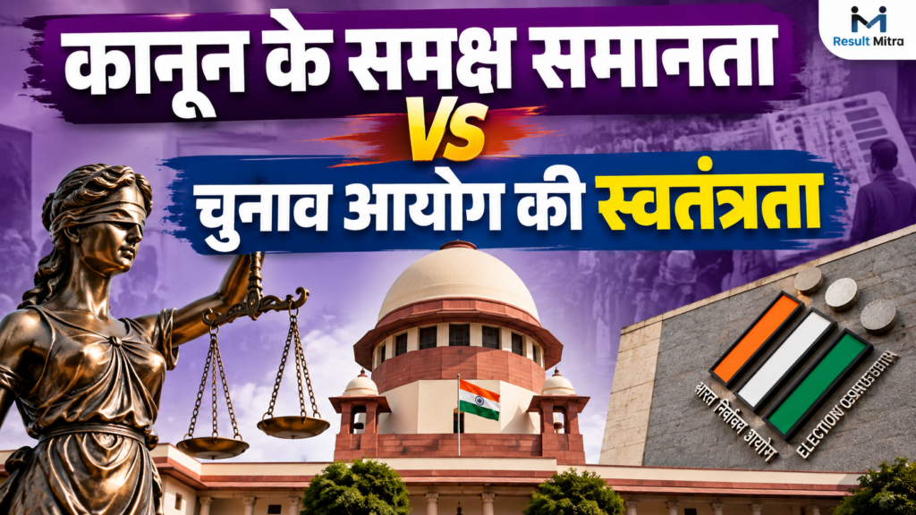 कानून के समक्ष समानता vs चुनाव आयोग की स्वतंत्रता (Equality Before the Law vs Independence of the Election Commission)