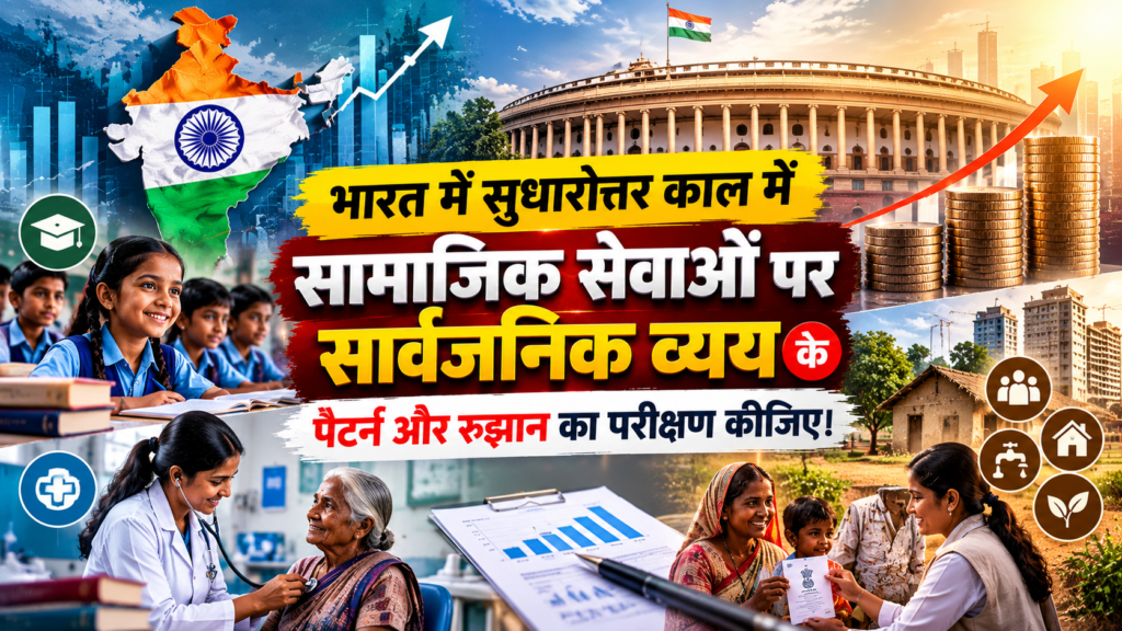 भारत में सुधारोत्तर काल में सामाजिक सेवाओं पर सार्वजनिक व्यय के पैटर्न और रुझान का परीक्षण कीजिए। यह समावेशी विकास के उद्देश्य को प्राप्त करने में किस हद तक अनुकूल रहा है?