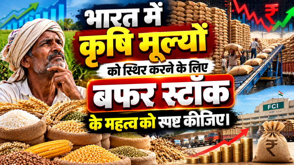 भारत में कृषि मूल्यों को स्थिर करने के लिए बफर स्टॉक के महत्व को स्पष्ट कीजिए। बफर स्टॉक के भंडारण से जुड़ी चुनौतियाँ क्या हैं? चर्चा कीजिए [UPSC 2024]