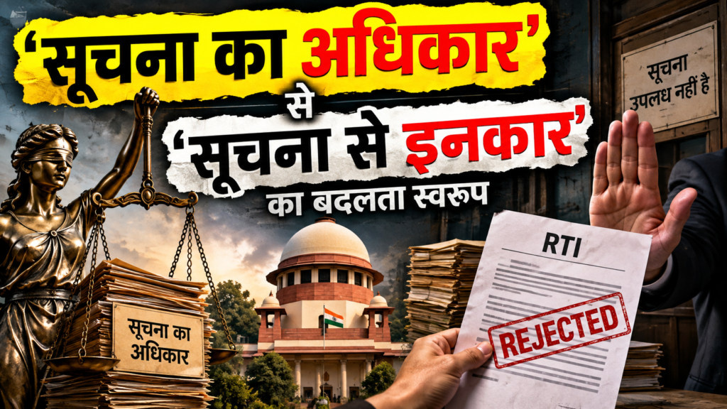 ‘सूचना का अधिकार’ से ‘सूचना से इनकार’ का बदलता स्वरूप (The Shifting Nature of the ‘Right to Information’ to ‘Denial of Information’)