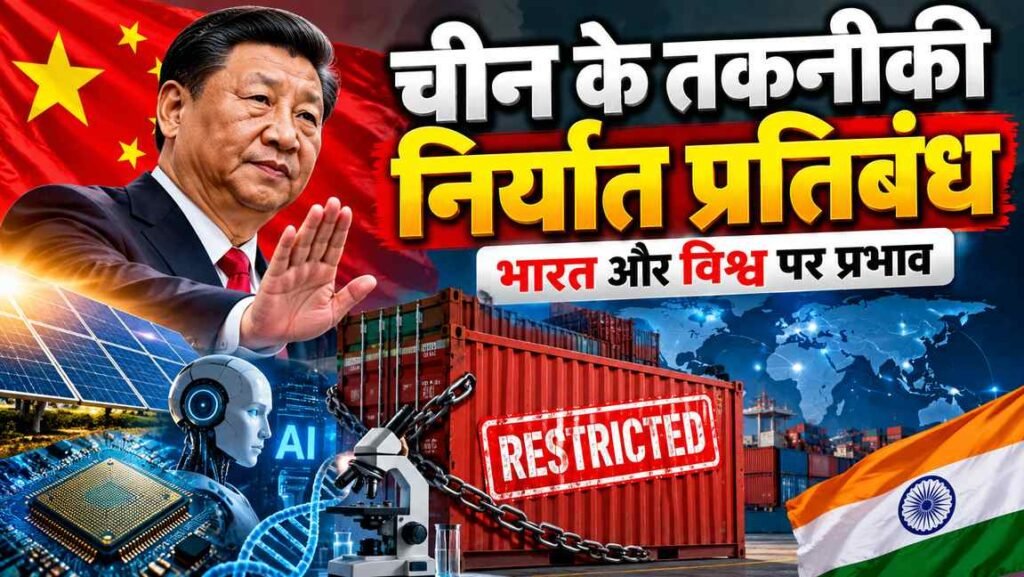 चीन के तकनीकी निर्यात प्रतिबंध: भारत और विश्व पर प्रभाव (China’s Tech Export Restrictions: Impact on India and the World)