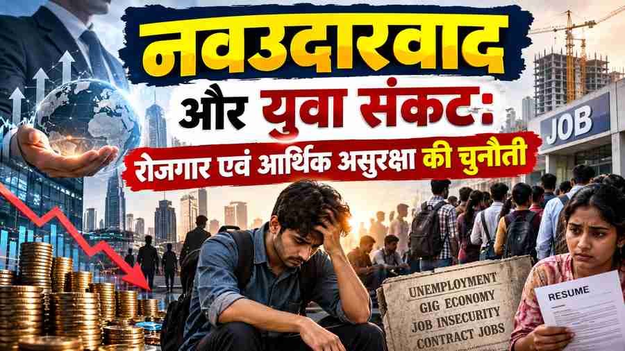 नवउदारवाद और युवा संकट: रोजगार एवं आर्थिक असुरक्षा की चुनौती (Neoliberalism and the Youth Crisis: The Challenge of Employment and Economic Insecurity)