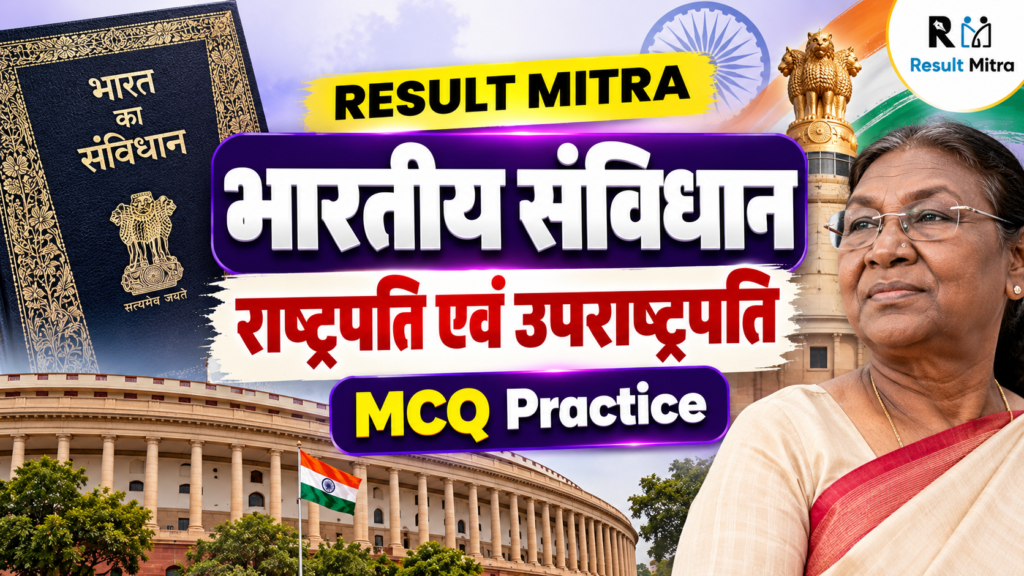 भारतीय संविधान: राष्ट्रपति एवं उपराष्ट्रपति | Polity MCQ | Result Mitra