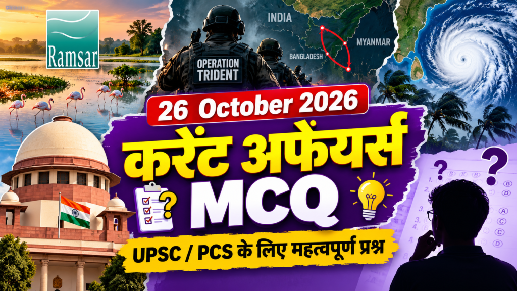 26 October 2026 Current Affairs MCQ | Result Mitra
