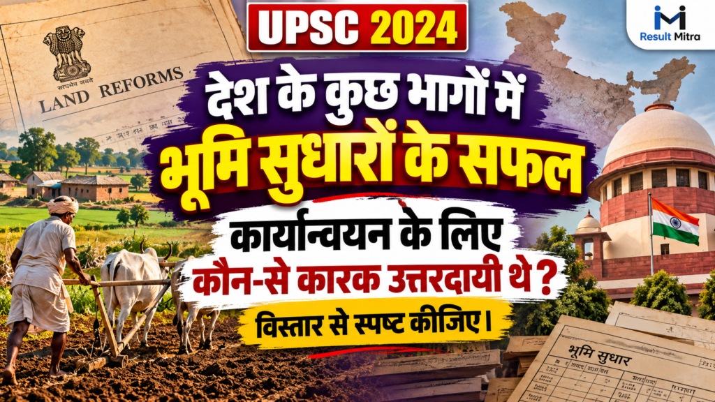 देश के कुछ भागों में भूमि सुधारों के सफल कार्यान्वयन के लिए कौन-से कारक उत्तरदायी थे? विस्तार से स्पष्ट कीजिए। [ UPSC 2024]